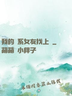 我的貓系女友找上門