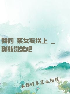 我的貓系女友找上門