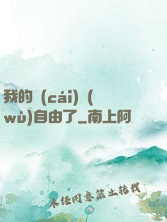 我的財(cái)務(wù)自由了