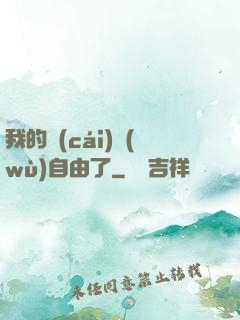 我的財(cái)務(wù)自由了