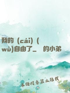 我的財(cái)務(wù)自由了