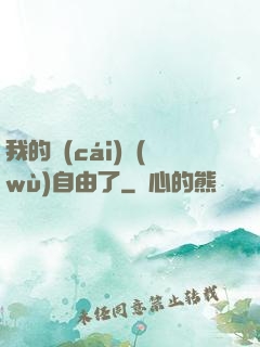 我的財(cái)務(wù)自由了