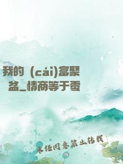 我的財(cái)富聚寶盆