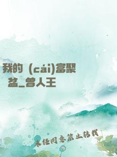 我的財(cái)富聚寶盆