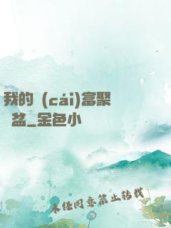 我的財(cái)富聚寶盆