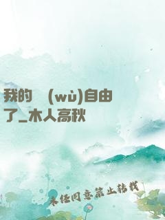 我的財務(wù)自由了