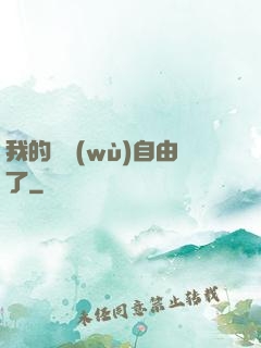 我的財務(wù)自由了