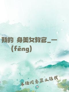 我的貼身美女教官