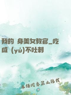 我的貼身美女教官