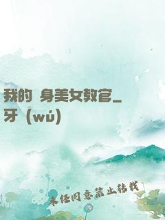 我的貼身美女教官