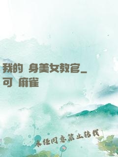 我的貼身美女教官