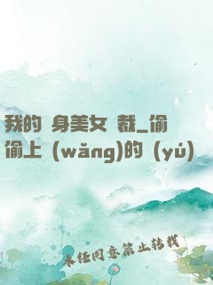 我的貼身美女總裁