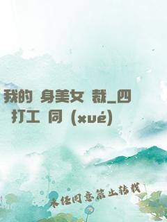 我的貼身美女總裁
