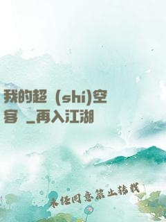 我的超時(shí)空客棧