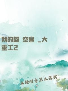 我的超時空客棧