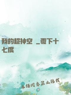 我的超神空間
