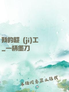 我的超級(jí)工廠