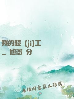 我的超級(jí)工廠