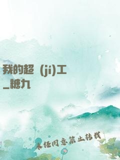 我的超級(jí)工廠