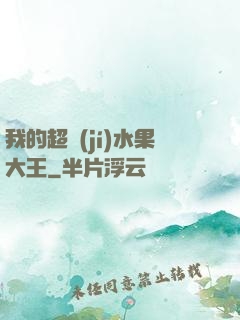 我的超級(jí)水果大王