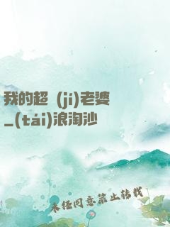 我的超級(jí)老婆