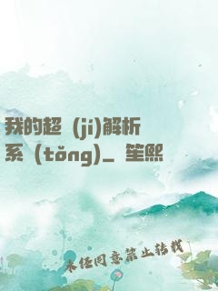 我的超級(jí)解析系統(tǒng)