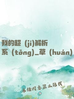 我的超級(jí)解析系統(tǒng)