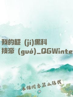 我的超級(jí)黑科技帝國(guó)