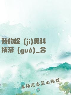 我的超級(jí)黑科技帝國(guó)