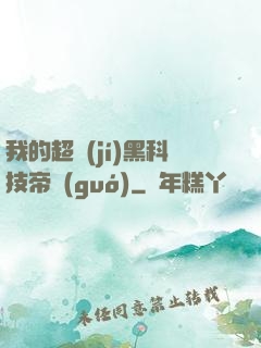 我的超級(jí)黑科技帝國(guó)