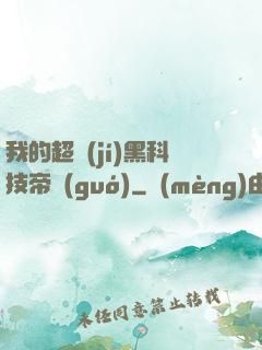 我的超級(jí)黑科技帝國(guó)