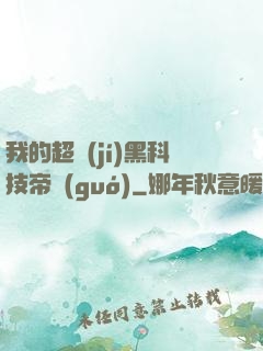 我的超級(jí)黑科技帝國(guó)