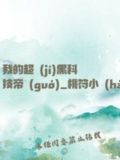 我的超級(jí)黑科技帝國(guó)