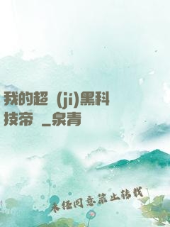 我的超級(jí)黑科技帝國