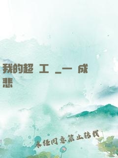 我的超級工廠