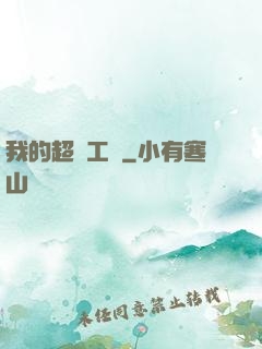 我的超級工廠