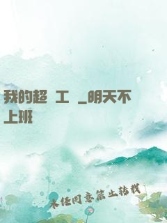 我的超級工廠