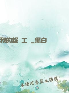 我的超級工廠