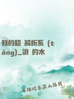 我的超級解析系統(tǒng)