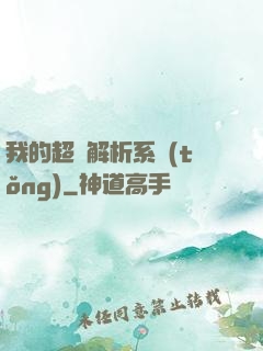 我的超級解析系統(tǒng)