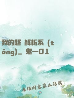 我的超級解析系統(tǒng)