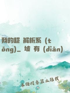 我的超級解析系統(tǒng)