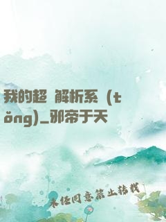 我的超級解析系統(tǒng)