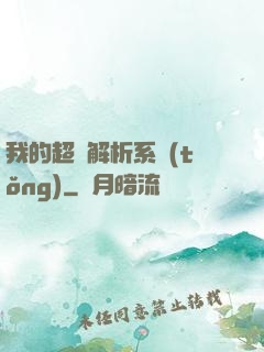 我的超級解析系統(tǒng)