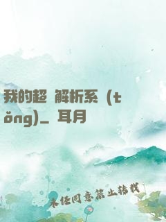 我的超級解析系統(tǒng)