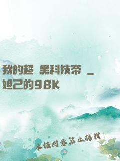 我的超級黑科技帝國