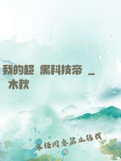 我的超級黑科技帝國
