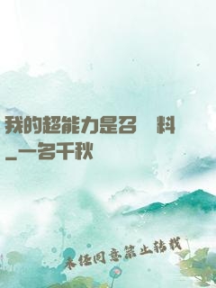 我的超能力是召喚飲料