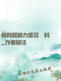 我的超能力是召喚飲料