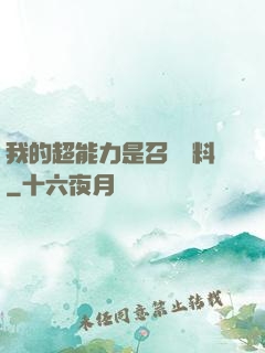 我的超能力是召喚飲料